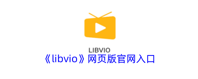 《libvio》网页版官网入口