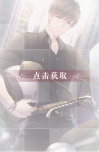 《恋与制作人》白起·你是我的羁绊卡详解