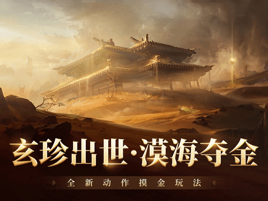 《永劫无间》手游全新玩法：武侠摸金 争夺稀有资源