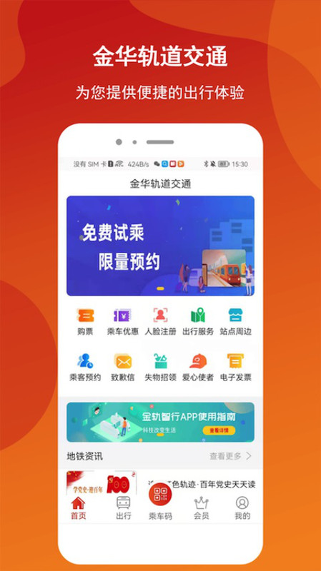 金轨智行APP特色
