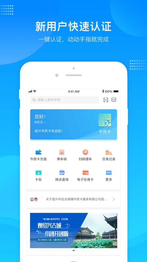 绍兴市民云APP特色