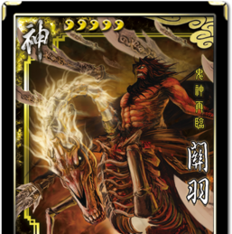 《三国杀》关羽使用说明