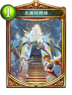《影之诗》天国的阶梯图鉴介绍