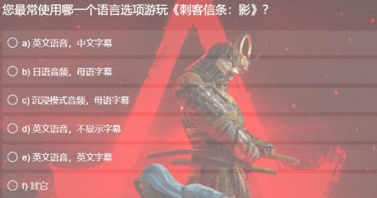 育碧发《刺客信条影》本地化调查问卷：希望倾听玩家的意见！