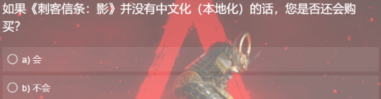 育碧发《刺客信条影》本地化调查问卷：希望倾听玩家的意见！