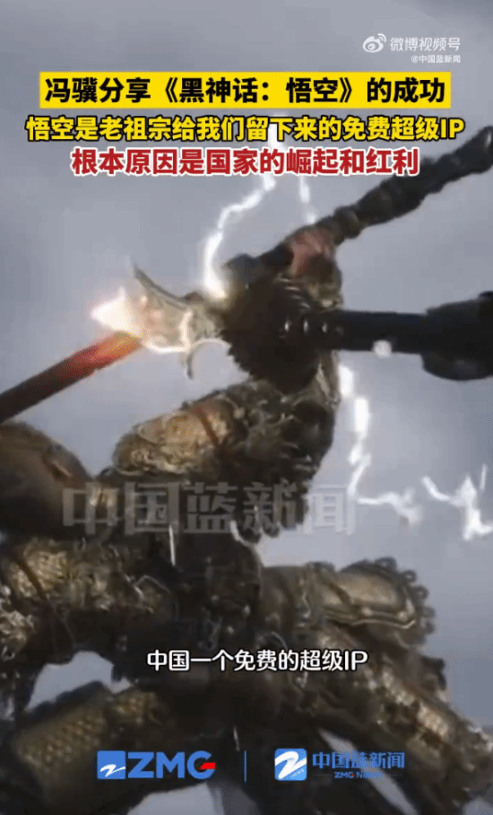 冯骥再谈《黑神话：悟空》：悟空是老祖宗留的免费超级IP！
