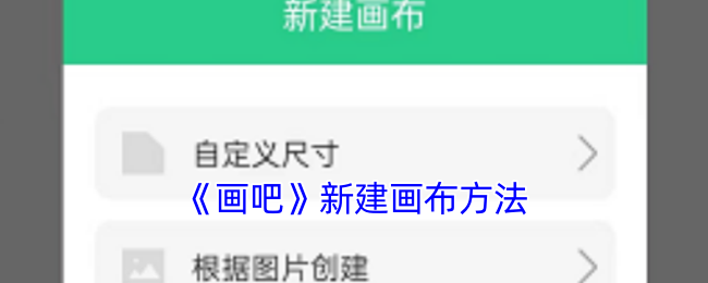 《画吧》新建画布方法