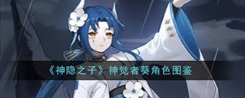 神隐之子神觉者葵值得培养吗-神隐之子神觉者葵角色深度解析与培养建议