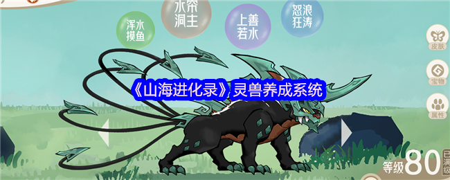 《山海进化录》灵兽养成系统