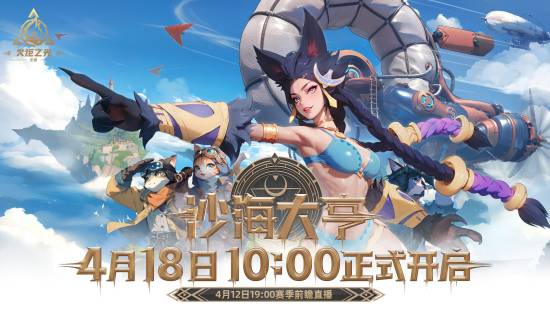 《火炬之光：无限》SS8赛季前瞻明晚开播 来沙海做淘金大亨！