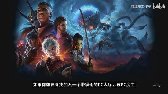 《博德3》8号补丁更新跨平台联机！让鸽子无处遁形