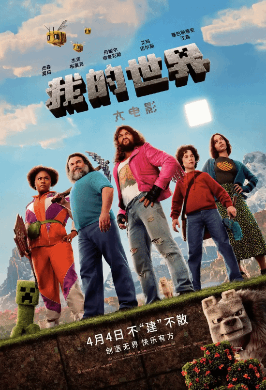《我的世界》大电影太火爆！第二部已在筹备中