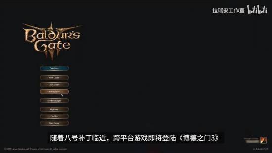 《博德3》8号补丁更新跨平台联机！让鸽子无处遁形