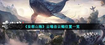妄想山海岳云鲲异人村位置在哪