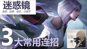 王者荣耀镜连招怎么放