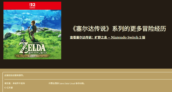 Switch2版《塞尔达传说：荒野之息/王国之泪》不支持NSO会员云存档