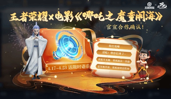 《王者荣耀》联动《哪吒之魔童闹海》：经典语音限时免费领！