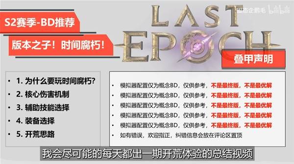 《最后纪元》S2虚空骑士时间腐朽速刷Build攻略