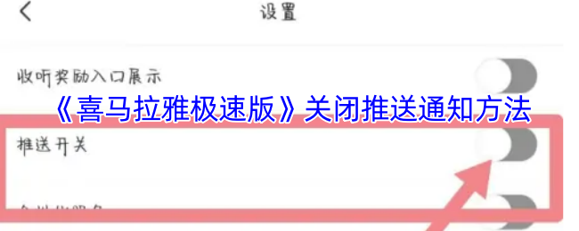 《喜马拉雅极速版》关闭推送通知方法