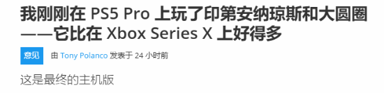 外媒盛赞《夺宝奇兵：古老之圈》在PS5 Pro上的表现：非常出色！