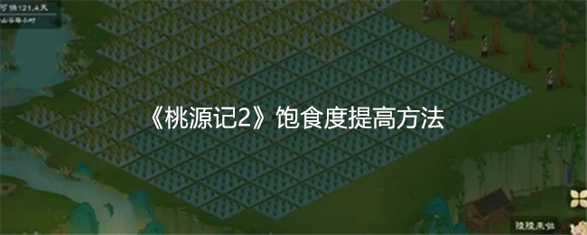 《桃源记2》饱食度提高方法