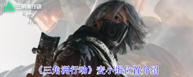 《三角洲行动》麦小蛋位置介绍