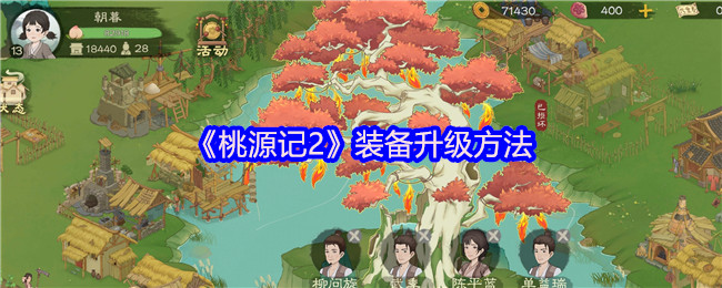 《桃源记2》装备升级方法