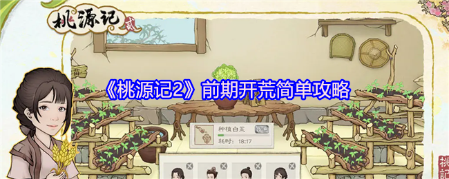 《桃源记2》前期开荒简单攻略