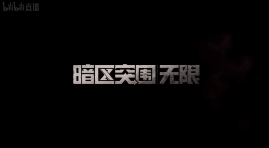 腾讯《暗区突围无限》4.29上线！高风险高回报战场
