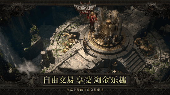 全球霸榜王者《流放之路：降临》国服重磅官宣!先锋测试年内启动