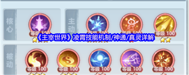 《主宰世界》凌霄技能机制/神通/真灵详解