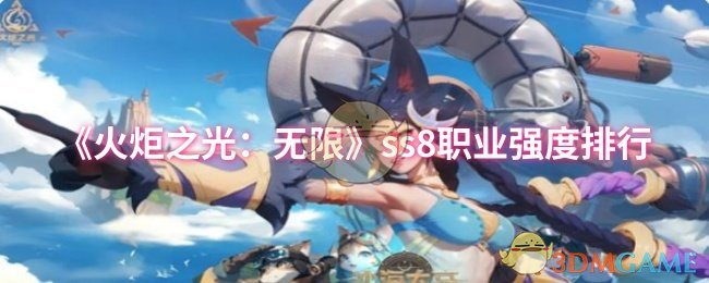 《火炬之光：无限》ss8职业强度排行