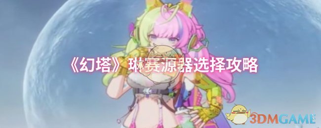 《幻塔》琳赛源器选择攻略