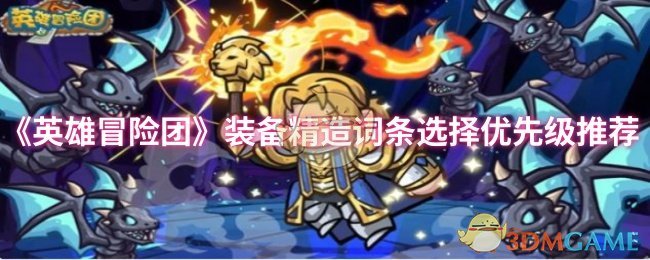 《英雄冒险团》装备精造词条选择优先级推荐