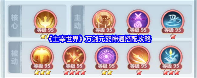 《主宰世界》万剑元婴神通搭配攻略