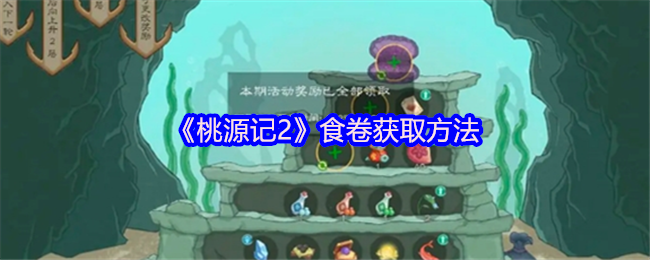 《桃源记2》食卷获取方法