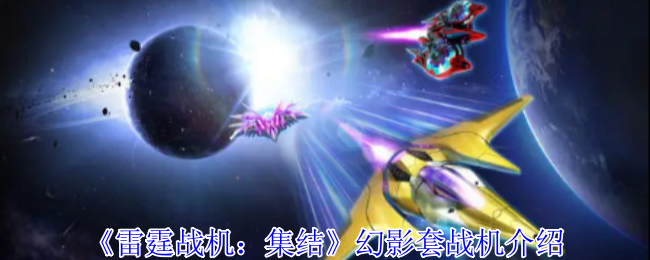 《雷霆战机：集结》​幻影套战机介绍