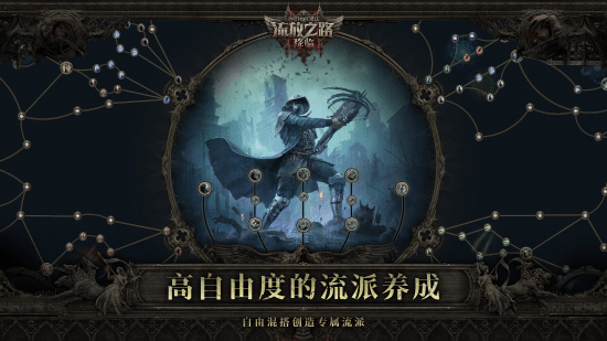 全球霸榜王者《流放之路：降临》国服重磅官宣!先锋测试年内启动