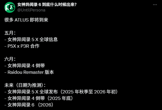 未来多款《女神异闻录》官方消息与爆料整理：P3R、P4R、P5X、P6等