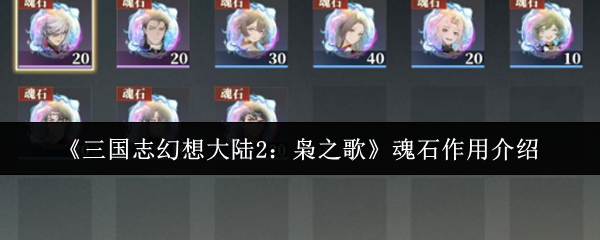 《三国志幻想大陆2：枭之歌》魂石作用介绍