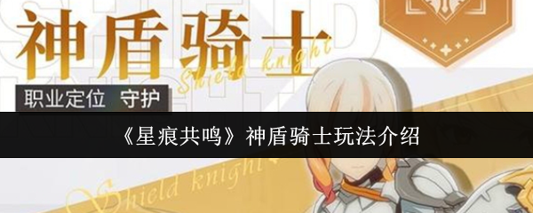 《星痕共鸣》神盾骑士玩法介绍