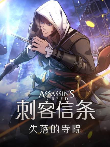 《刺客信条4：黑旗》主角登场！连载漫画《失落的寺院》上线B站