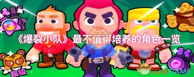 《爆裂小队》最不值得培养的角色一览
