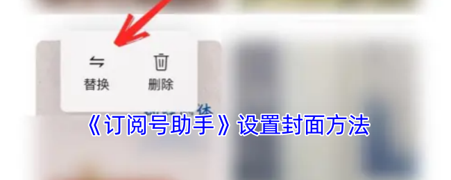 《订阅号助手》设置封面方法
