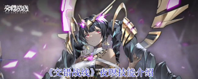 《交错战线》夜暝技能介绍