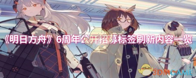 《明日方舟》6周年公开招募标签刷新内容一览