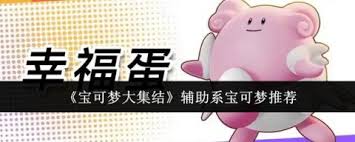 宝可梦大集结选什么辅助系宝可梦