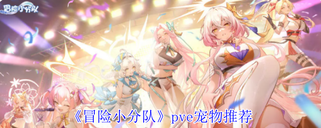 《冒险小分队》pve宠物推荐