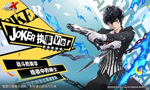 《女神异闻录：夜幕魅影》现已登陆蒸汽平台