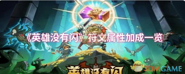 《英雄没有闪》符文属性加成一览